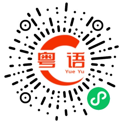 扫一扫听佛系的粤语发音