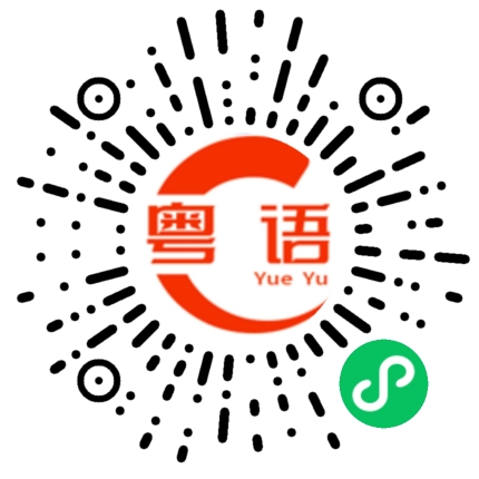 扫一扫听我回来了的粤语发音