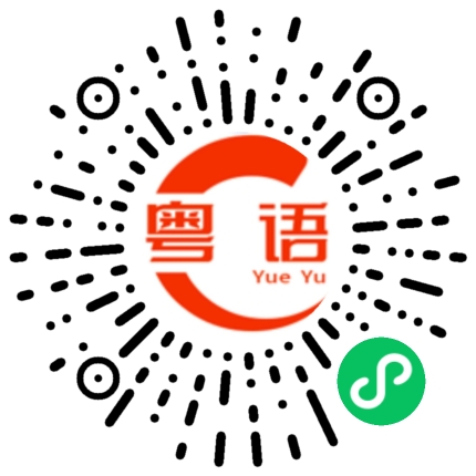 扫一扫听我来了，就在你家楼下，你快下来吧的粤语发音