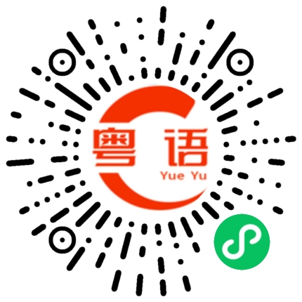 扫一扫听怎么知道你在想什么的粤语发音