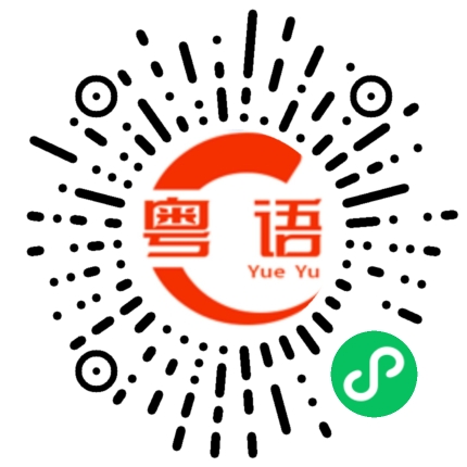 扫一扫听端午节安康！的粤语发音