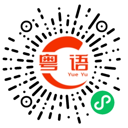 扫一扫听盱的粤语发音