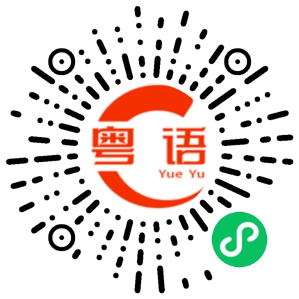 扫一扫听各位老师的粤语发音