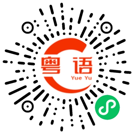 扫一扫听越来越好的粤语发音