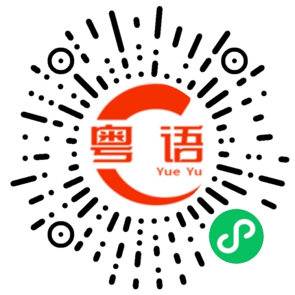 扫一扫听我的粤语的粤语发音