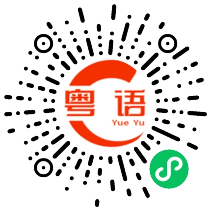 扫一扫听刚下班的粤语发音