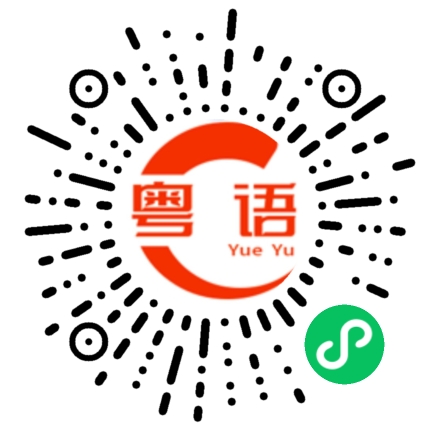 扫一扫听好大的雨的粤语发音