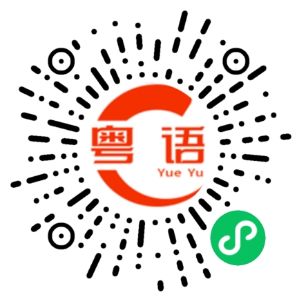 扫一扫听雨好大的粤语发音
