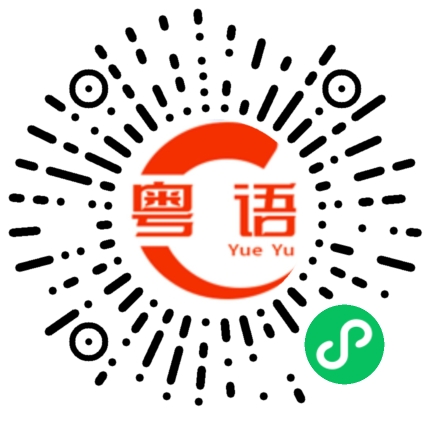 扫一扫听大雨的粤语发音