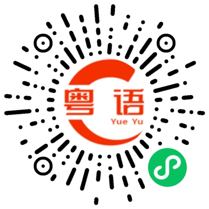 扫一扫听昨天的粤语发音