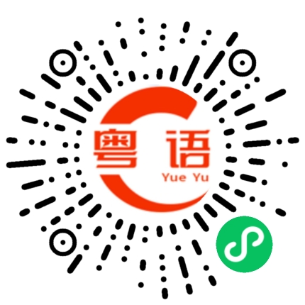 扫一扫听看不见的粤语发音