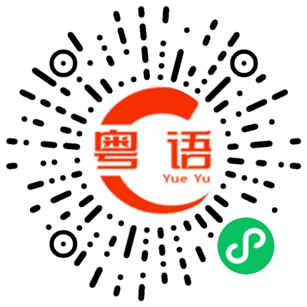 扫一扫听阳台的粤语发音