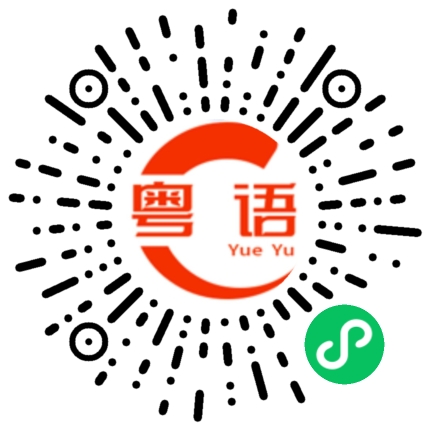 扫一扫听湿透的粤语发音
