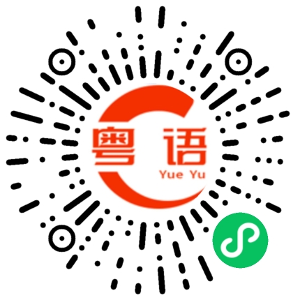扫一扫听衣服湿了的粤语发音
