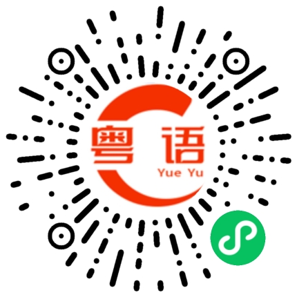 扫一扫听车库的粤语发音