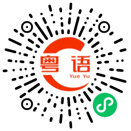扫一扫听地下车库的粤语发音