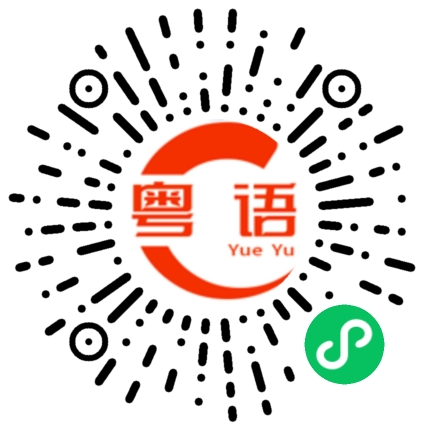 扫一扫听妈妈在哪里呀的粤语发音