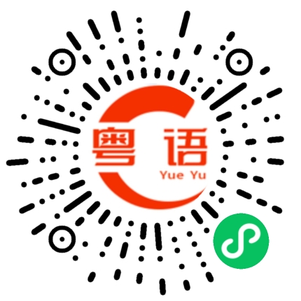 扫一扫听在哪里呀的粤语发音