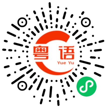 扫一扫听篆刻的粤语发音