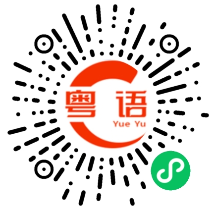 扫一扫听你不知道的粤语发音