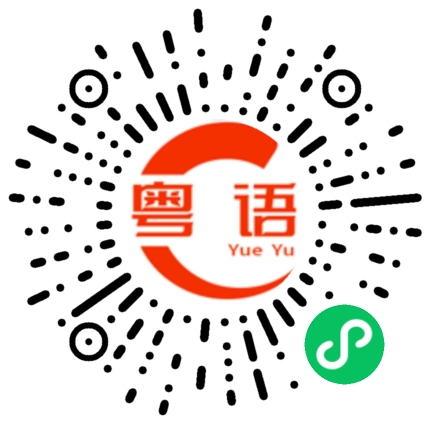 扫一扫听找本小说看看的粤语发音