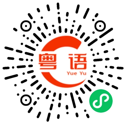 扫一扫听新年好！恭喜发财的粤语发音