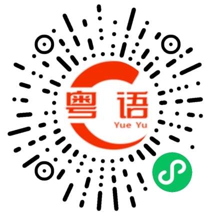扫一扫听栓的粤语发音