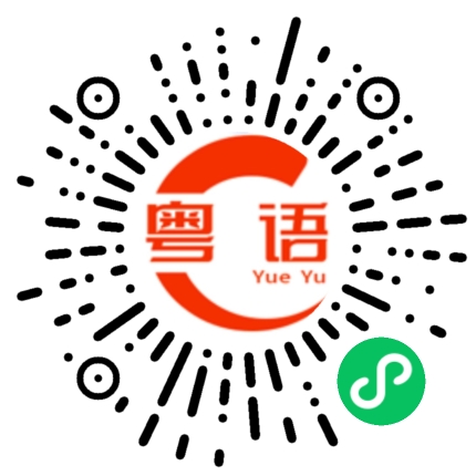 扫一扫听看看的粤语发音