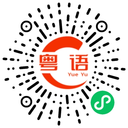 扫一扫听青稞的粤语发音