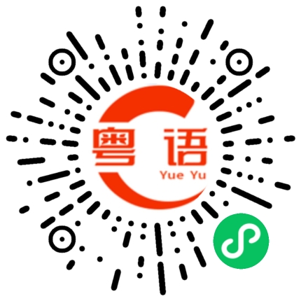 扫一扫听饮凉茶的粤语发音