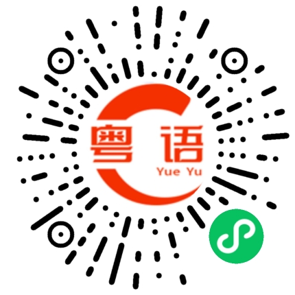 扫一扫听焦急的粤语发音