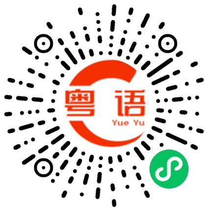 扫一扫听还要的粤语发音