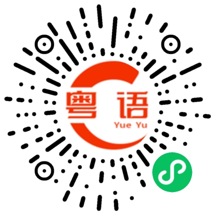 扫一扫听天天的粤语发音