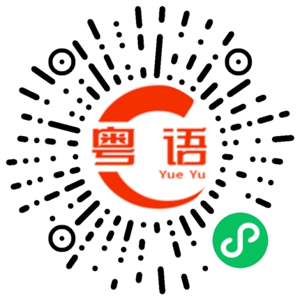 扫一扫听但是的粤语发音