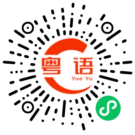 扫一扫听没办法的粤语发音