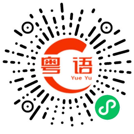 扫一扫听杂工嚟啫的粤语发音
