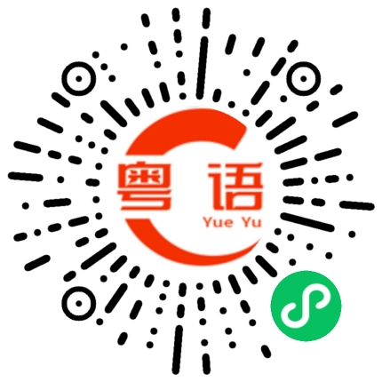 扫一扫听欲盖弥彰的粤语发音