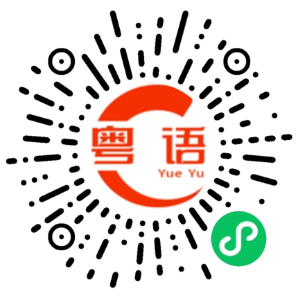 扫一扫听警察局的粤语发音