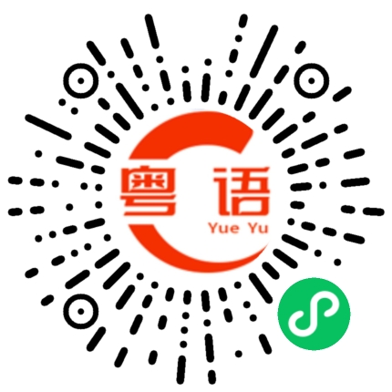 扫一扫听扭纹柴的粤语发音
