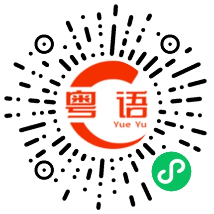 扫一扫听成也风云的粤语发音