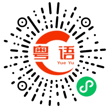 扫一扫听画龙点睛的粤语发音