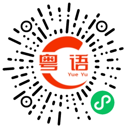 扫一扫听翎印的粤语发音