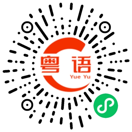 扫一扫听蘸均的粤语发音