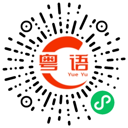 扫一扫听印章的粤语发音