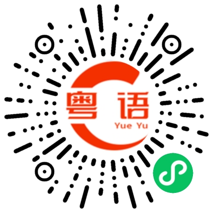扫一扫听爆米花的粤语发音