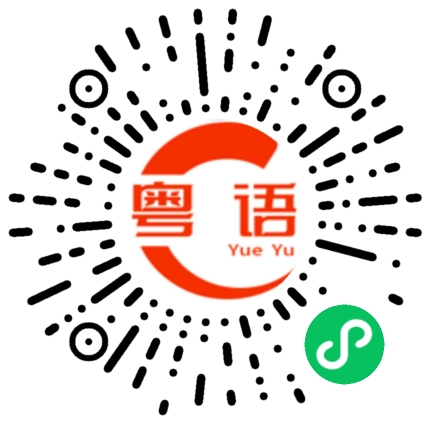 扫一扫听一五一十的粤语发音