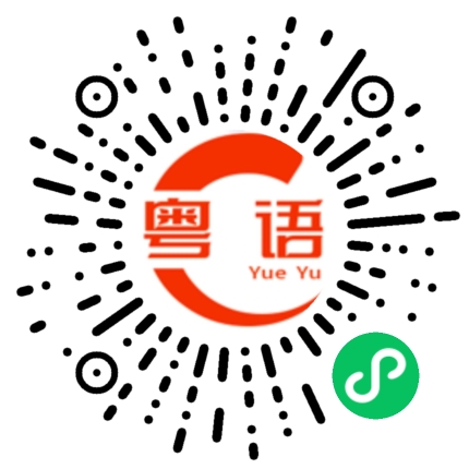 扫一扫听衰鬼的粤语发音