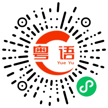 扫一扫听衰人来噶的粤语发音