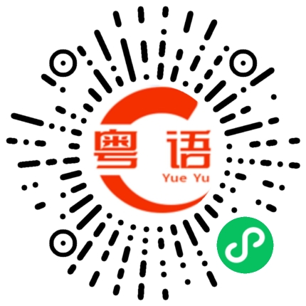 扫一扫听喜不喜欢我呀的粤语发音