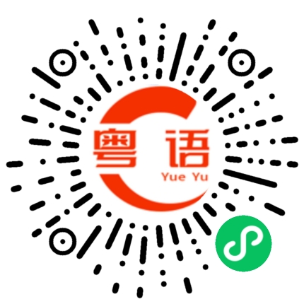 扫一扫听要不要睡觉的粤语发音